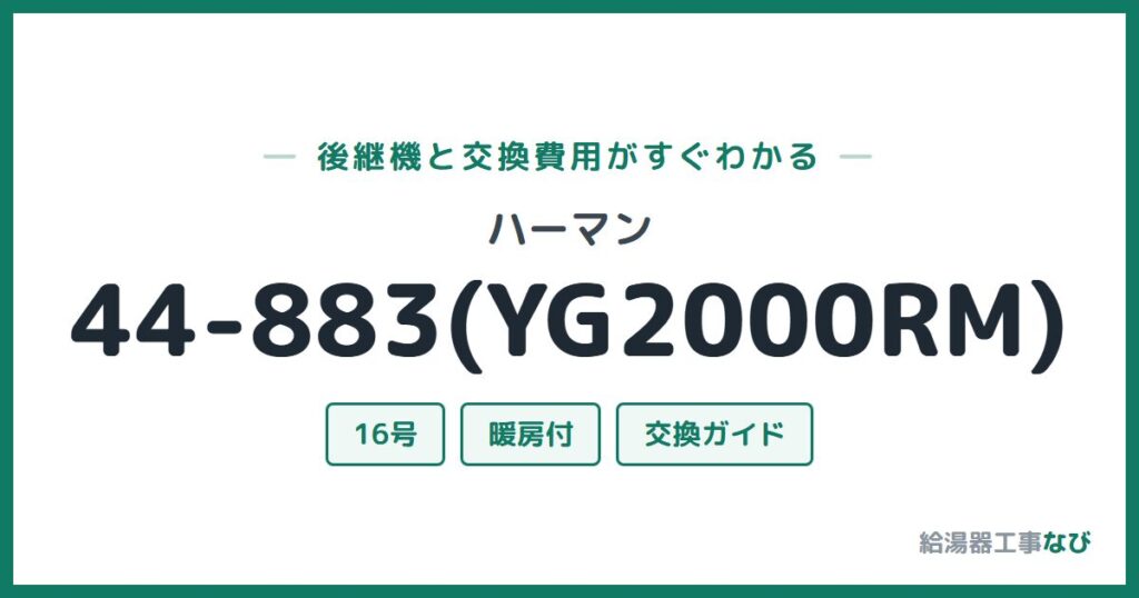 ハーマン 44-883(YG2000RM)の後継機と交換費用ガイド