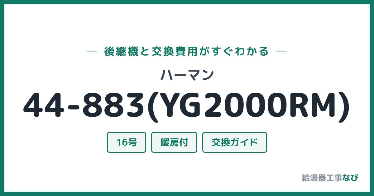 ハーマン 44-883(YG2000RM)の後継機と交換費用ガイド