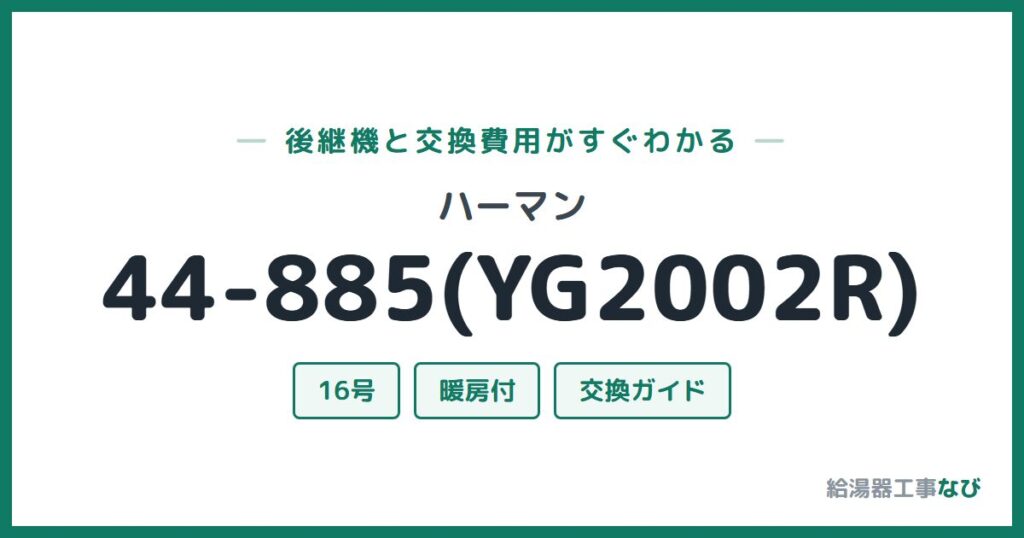 ハーマン 44-885(YG2002R)の後継機と交換費用ガイド