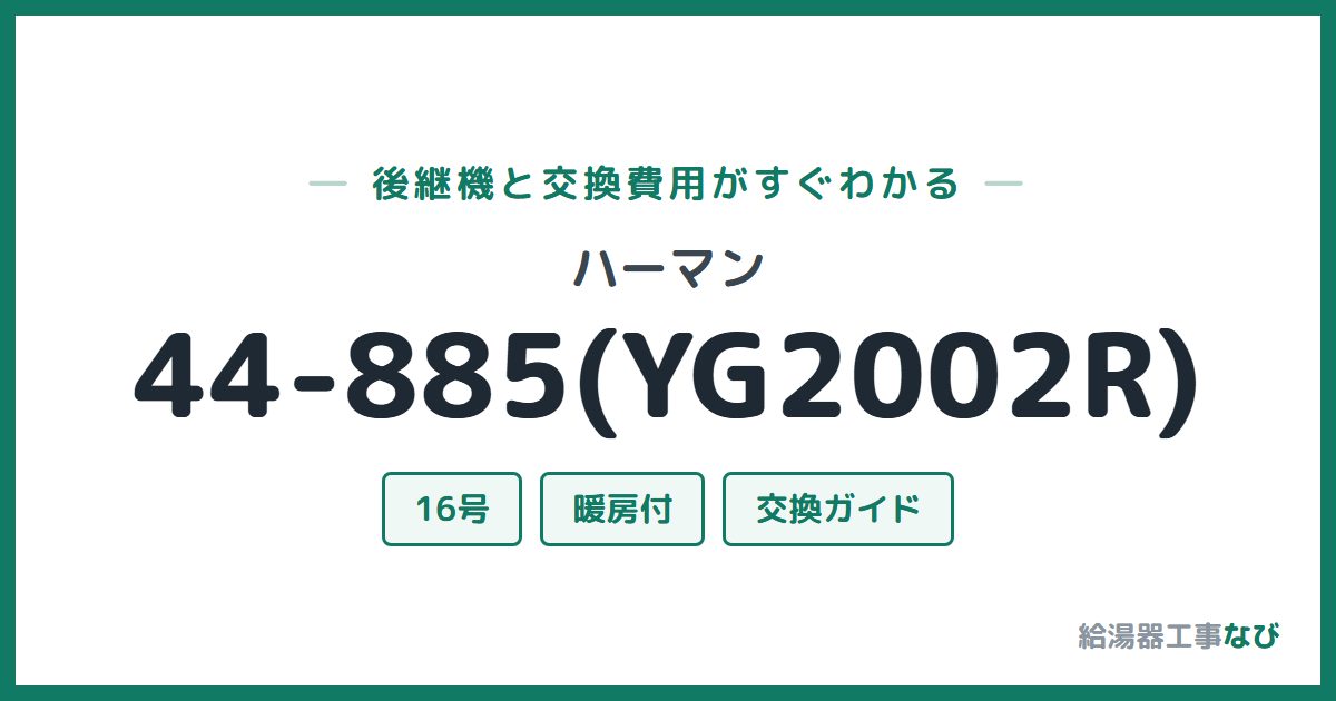 ハーマン 44-885(YG2002R)の後継機と交換費用ガイド