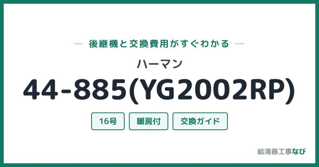 ハーマン 44-885(YG2002RP)の後継機と交換費用ガイド