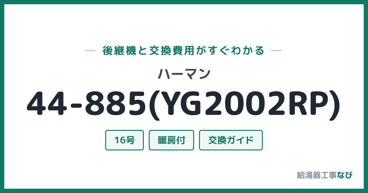 ハーマン 44-885(YG2002RP)の後継機と交換費用ガイド