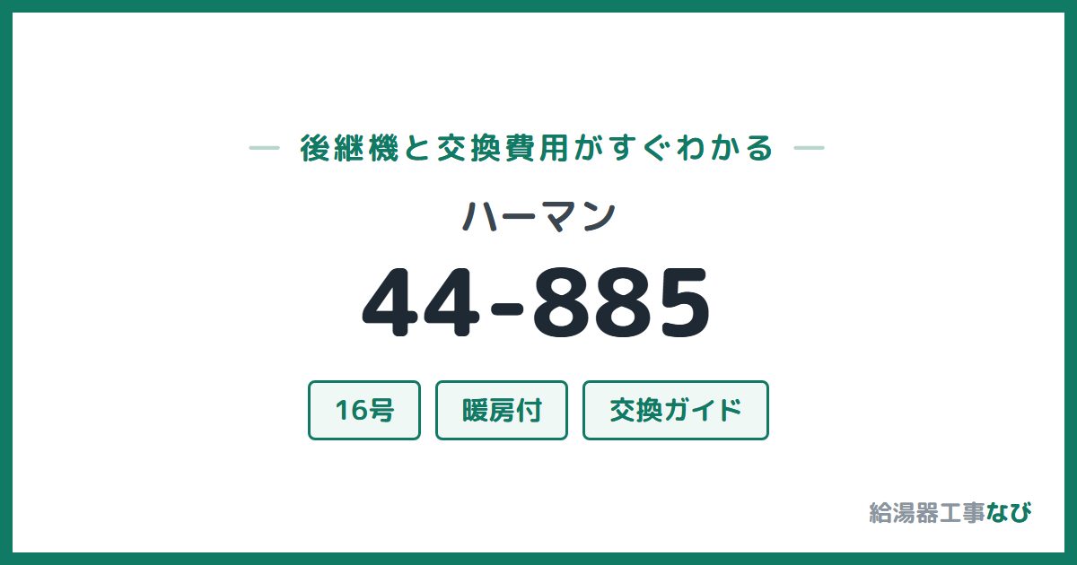 ハーマン 44-885の後継機と交換費用ガイド