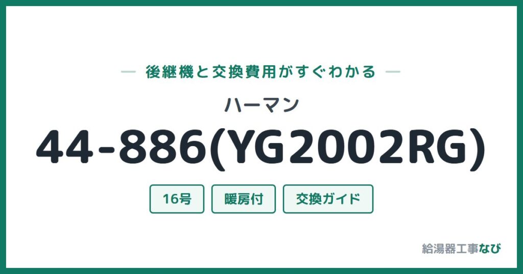 ハーマン 44-886(YG2002RG)の後継機と交換費用ガイド