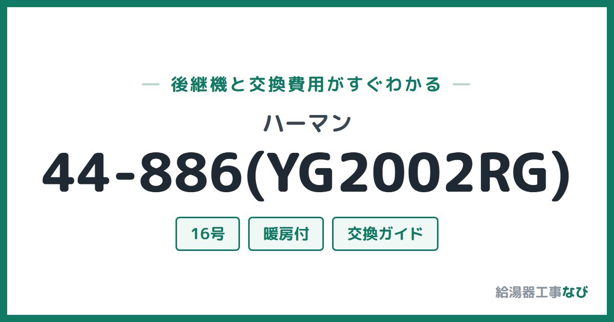ハーマン 44-886(YG2002RG)の後継機と交換費用ガイド
