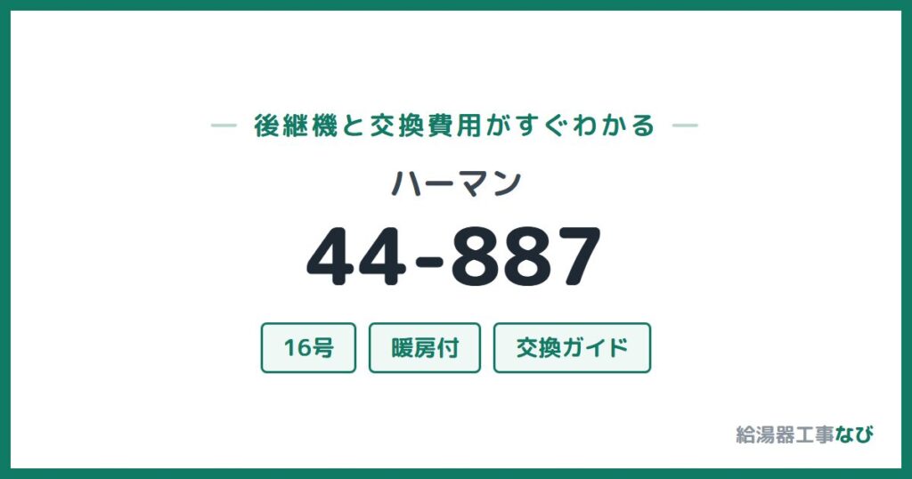 ハーマン 44-887の後継機と交換費用ガイド