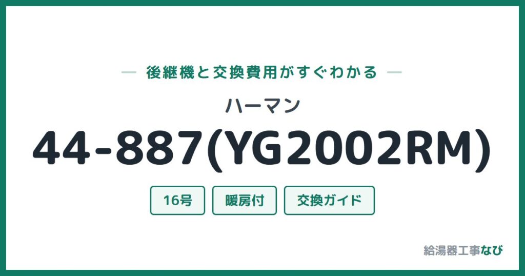 ハーマン 44-887(YG2002RM)の後継機と交換費用ガイド