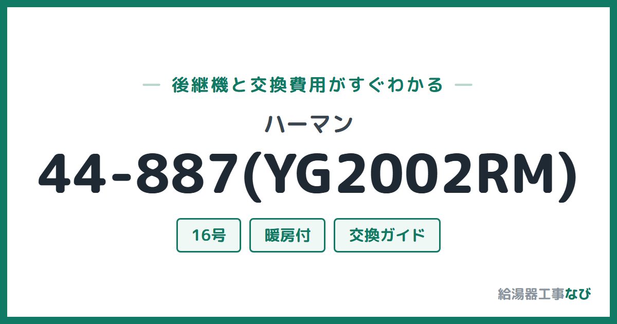 ハーマン 44-887(YG2002RM)の後継機と交換費用ガイド