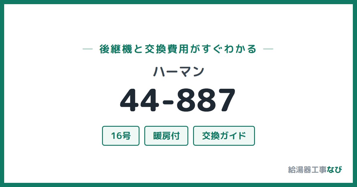 ハーマン 44-887の後継機と交換費用ガイド