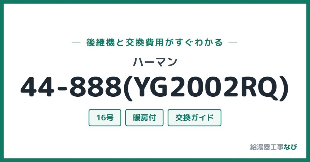 ハーマン 44-888(YG2002RQ)の後継機と交換費用ガイド
