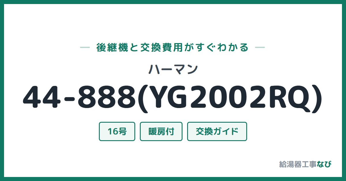 ハーマン 44-888(YG2002RQ)の後継機と交換費用ガイド