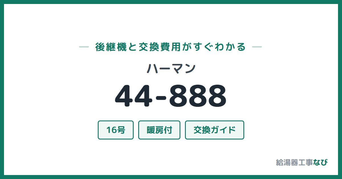 ハーマン 44-888の後継機と交換費用ガイド