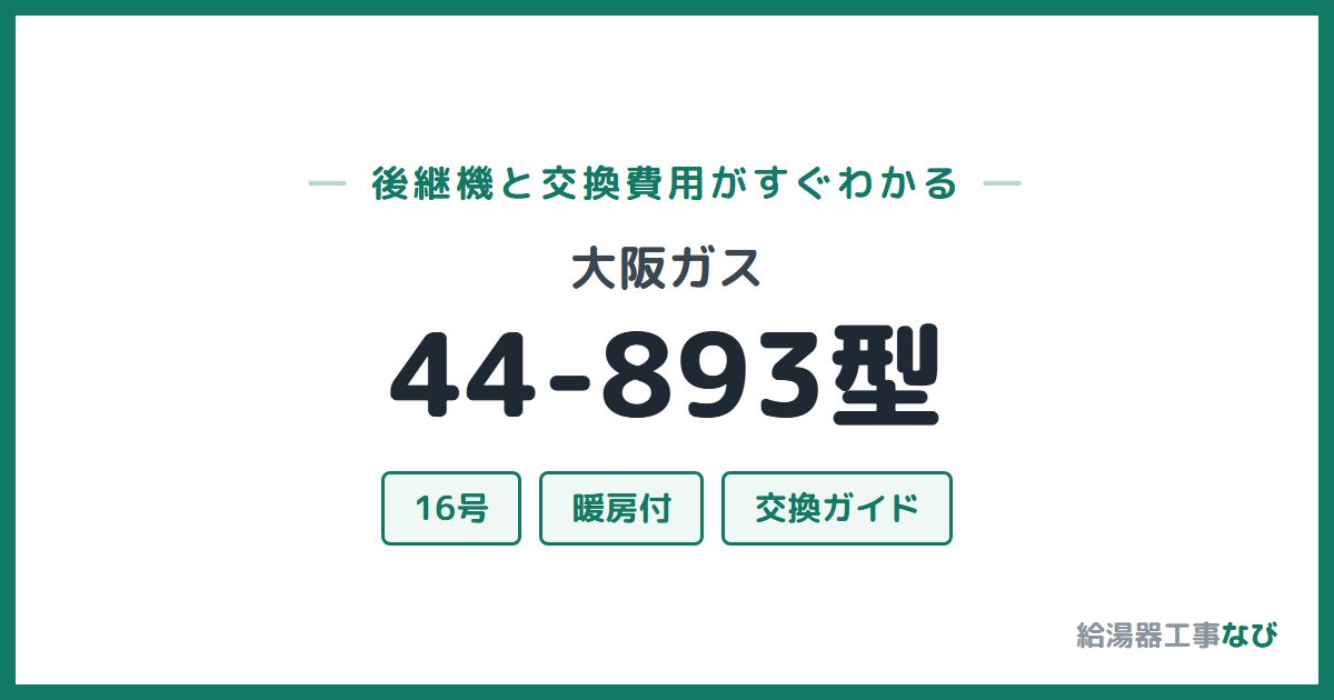 大阪ガス 44-893型の後継機と交換費用ガイド