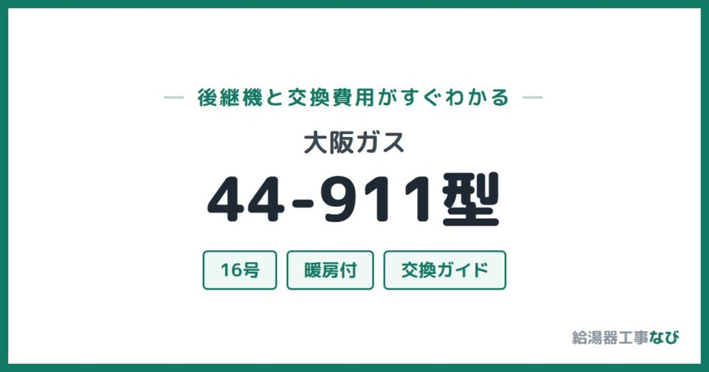 大阪ガス 44-911型の後継機と交換費用ガイド
