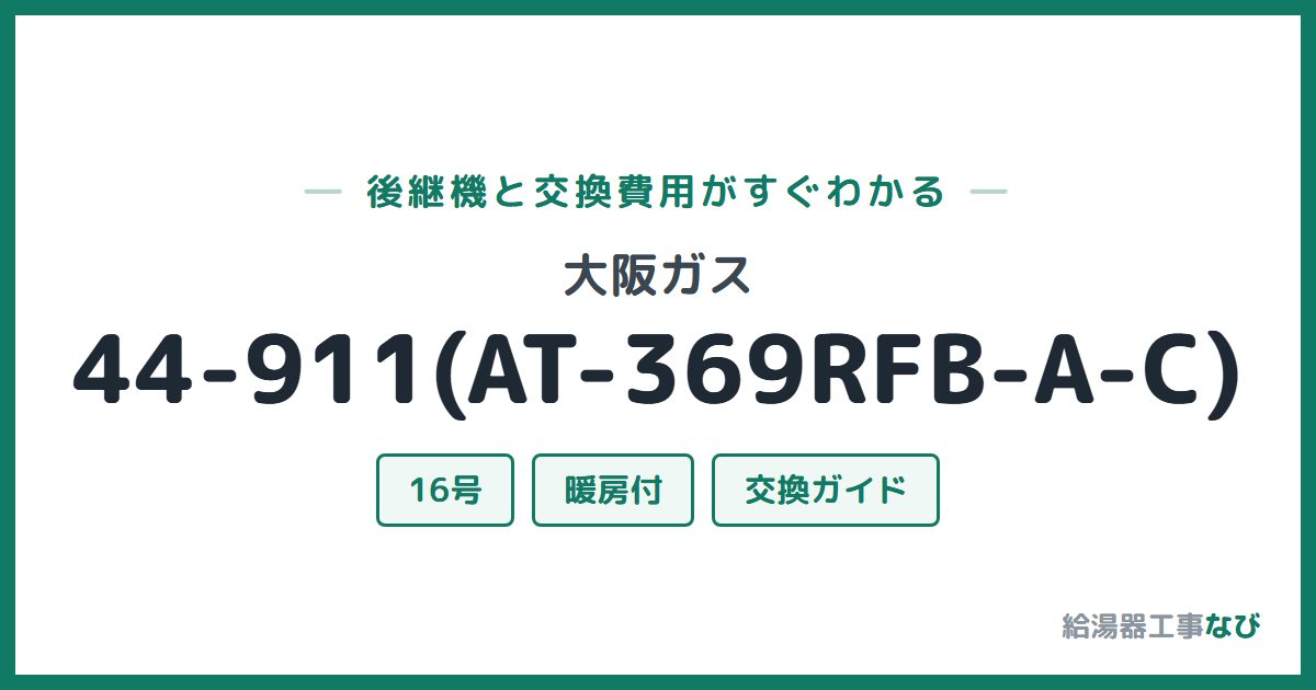大阪ガス 44-911(AT-369RFB-A-C)の後継機と交換費用ガイド