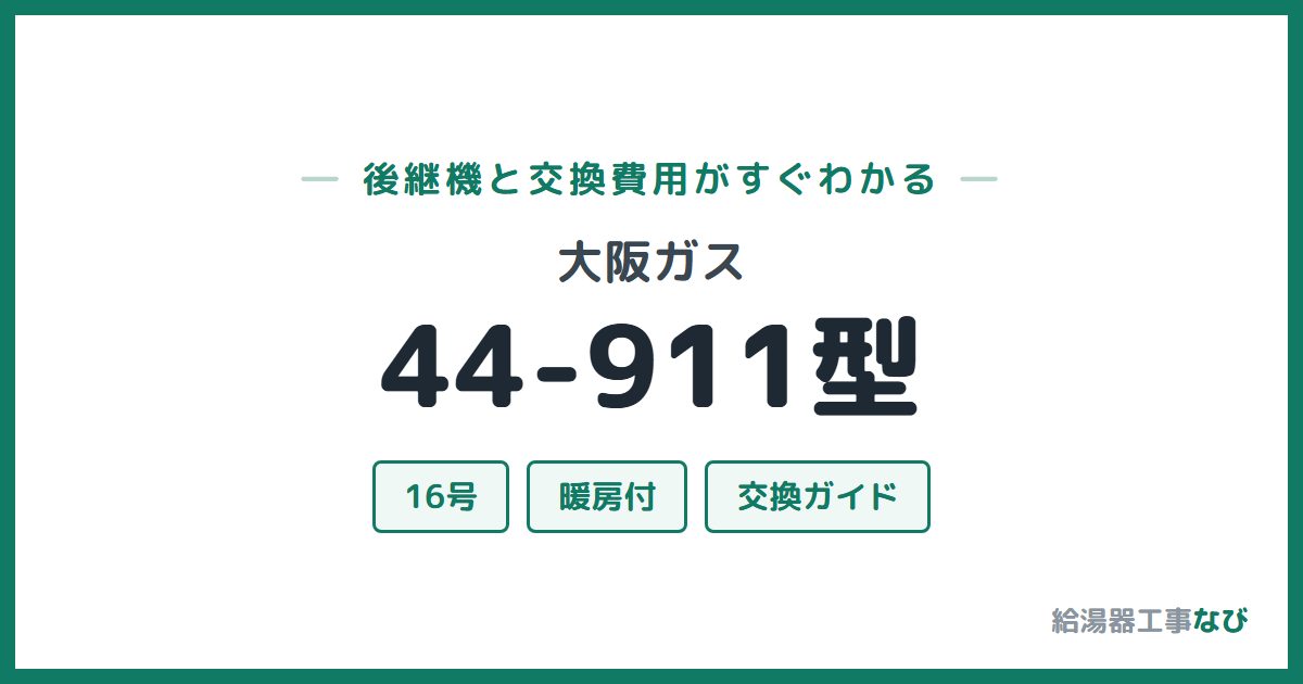 大阪ガス 44-911型の後継機と交換費用ガイド