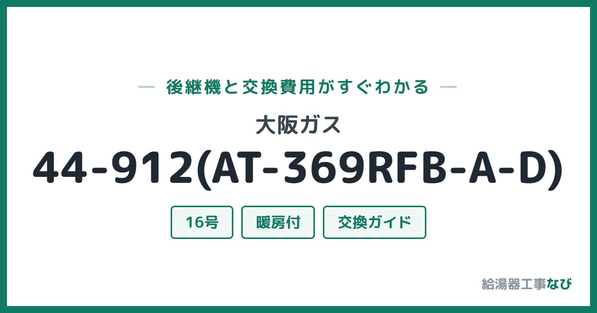 大阪ガス 44-912(AT-369RFB-A-D)の後継機と交換費用ガイド