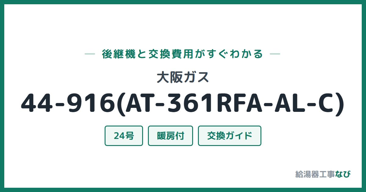 大阪ガス 44-916(AT-361RFA-AL-C)の後継機と交換費用ガイド