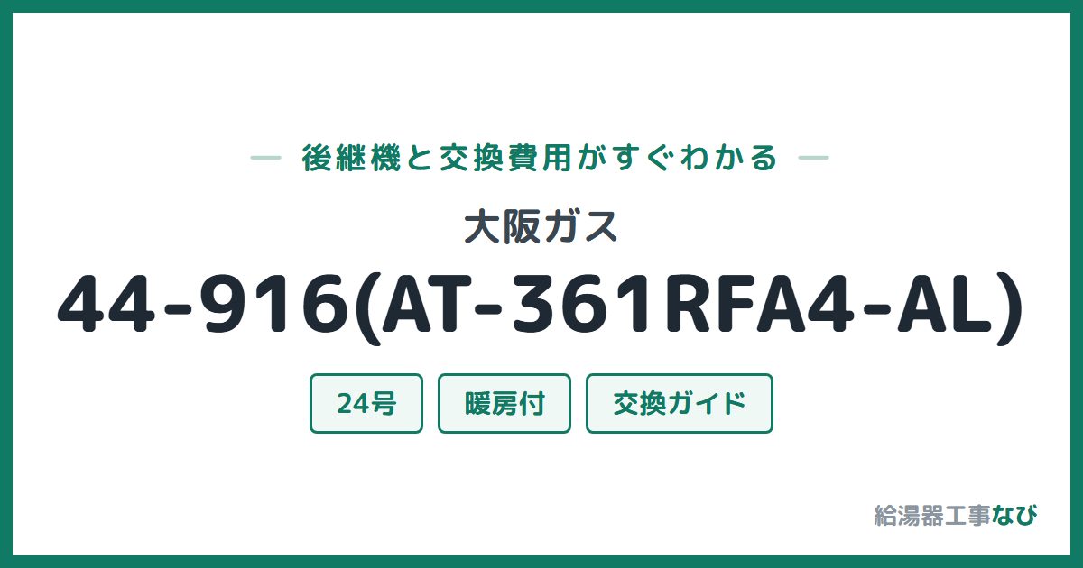 大阪ガス 44-916(AT-361RFA4-AL)の後継機と交換費用ガイド