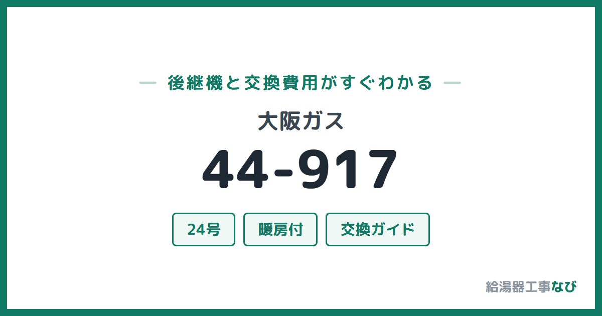 大阪ガス 44-917の後継機と交換費用ガイド