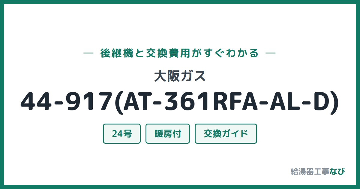 大阪ガス 44-917(AT-361RFA-AL-D)の後継機と交換費用ガイド