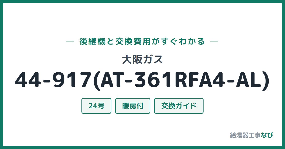 大阪ガス 44-917(AT-361RFA4-AL)の後継機と交換費用ガイド