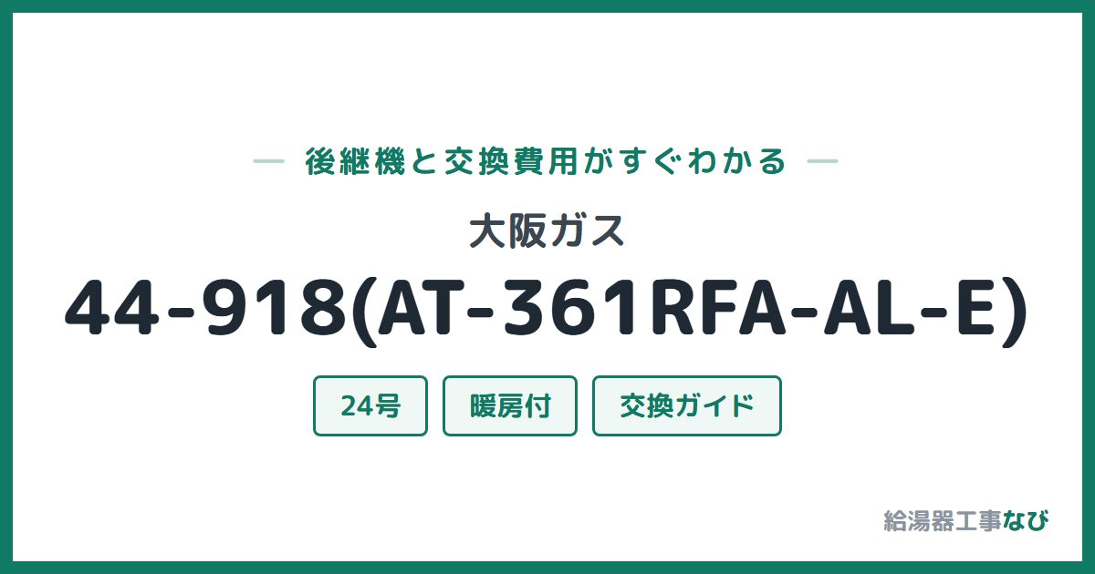 大阪ガス 44-918(AT-361RFA-AL-E)の後継機と交換費用ガイド