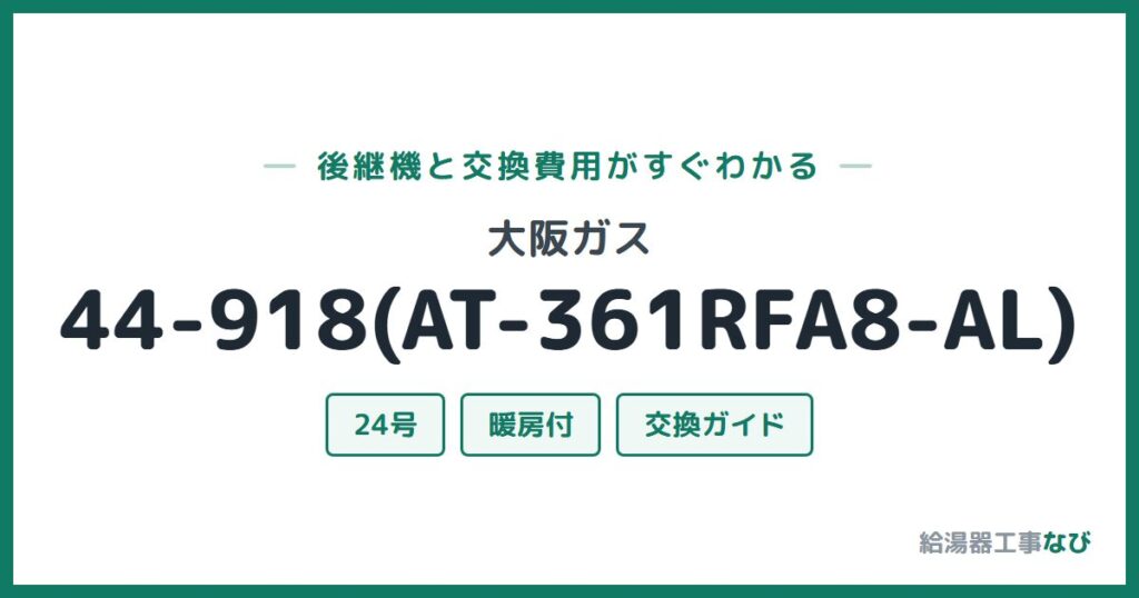 大阪ガス 44-918(AT-361RFA8-AL)の後継機と交換費用ガイド
