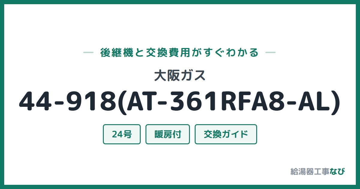 大阪ガス 44-918(AT-361RFA8-AL)の後継機と交換費用ガイド