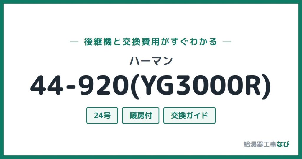 ハーマン 44-920(YG3000R)の後継機と交換費用ガイド