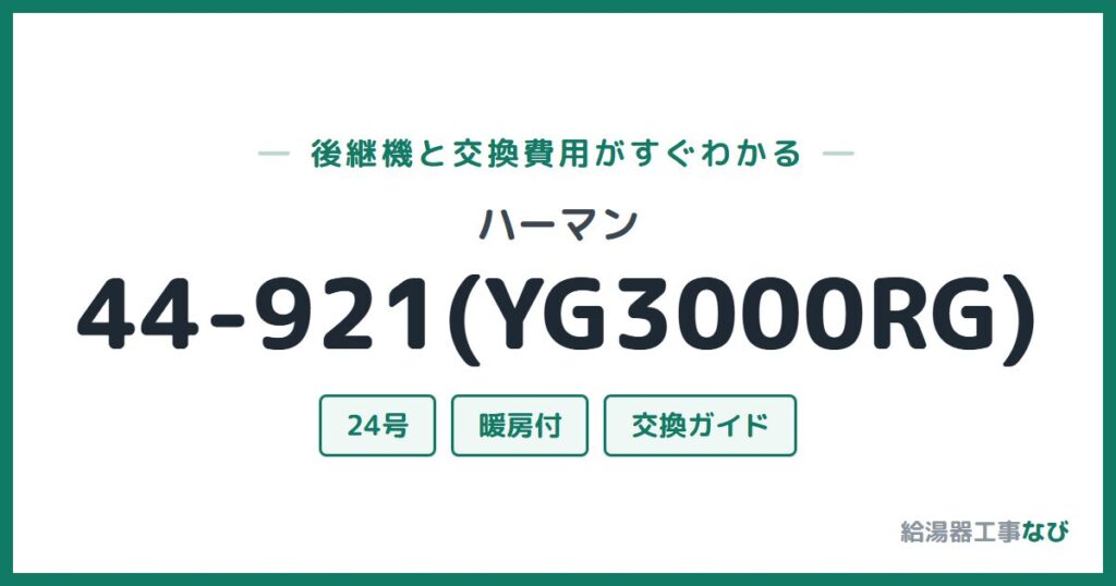 ハーマン 44-921(YG3000RG)の後継機と交換費用ガイド