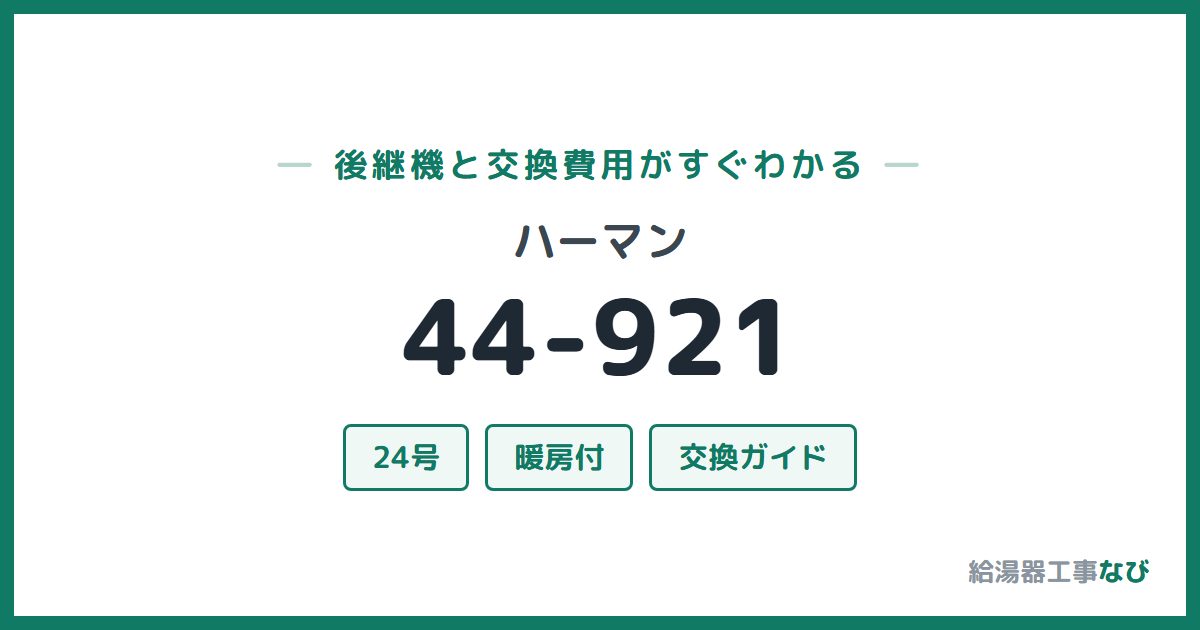 ハーマン 44-921の後継機と交換費用ガイド