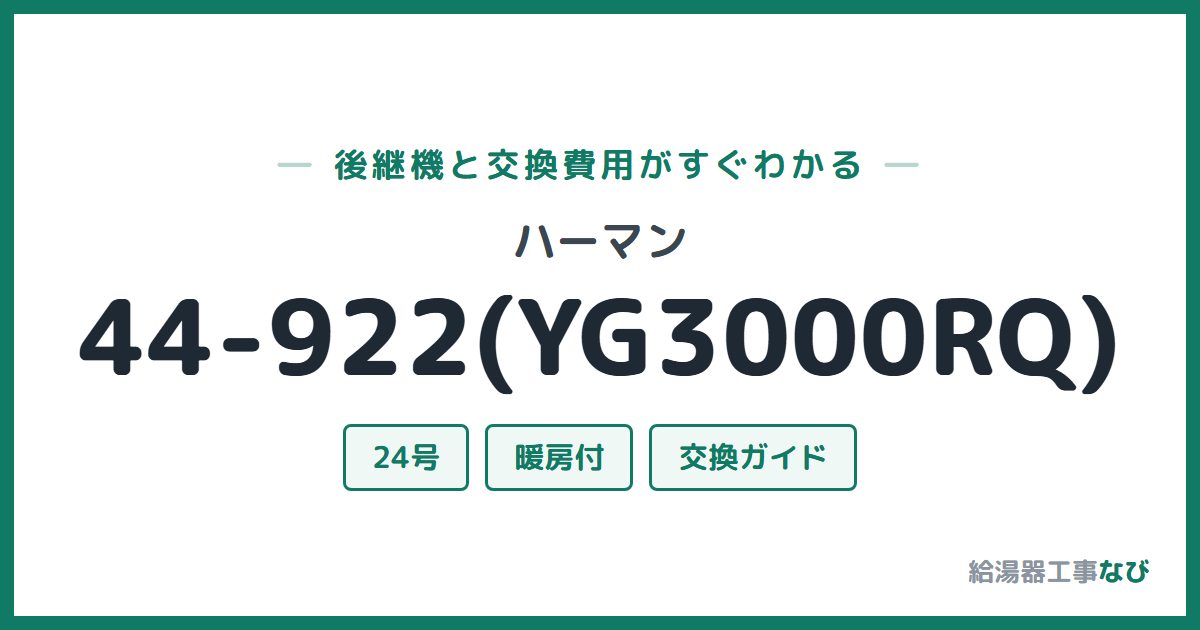 ハーマン 44-922(YG3000RQ)の後継機と交換費用ガイド