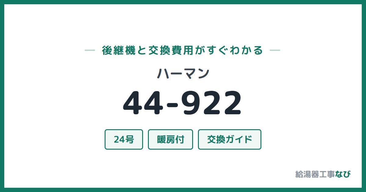 ハーマン 44-922の後継機と交換費用ガイド