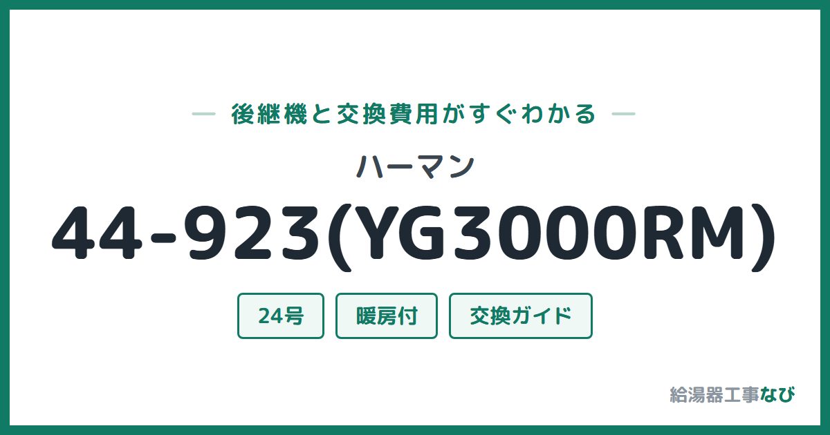 ハーマン 44-923(YG3000RM)の後継機と交換費用ガイド