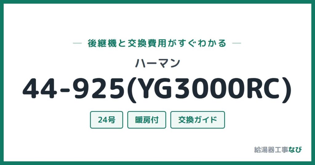 ハーマン 44-925(YG3000RC)の後継機と交換費用ガイド