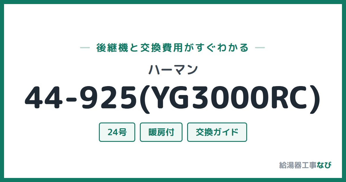 ハーマン 44-925(YG3000RC)の後継機と交換費用ガイド