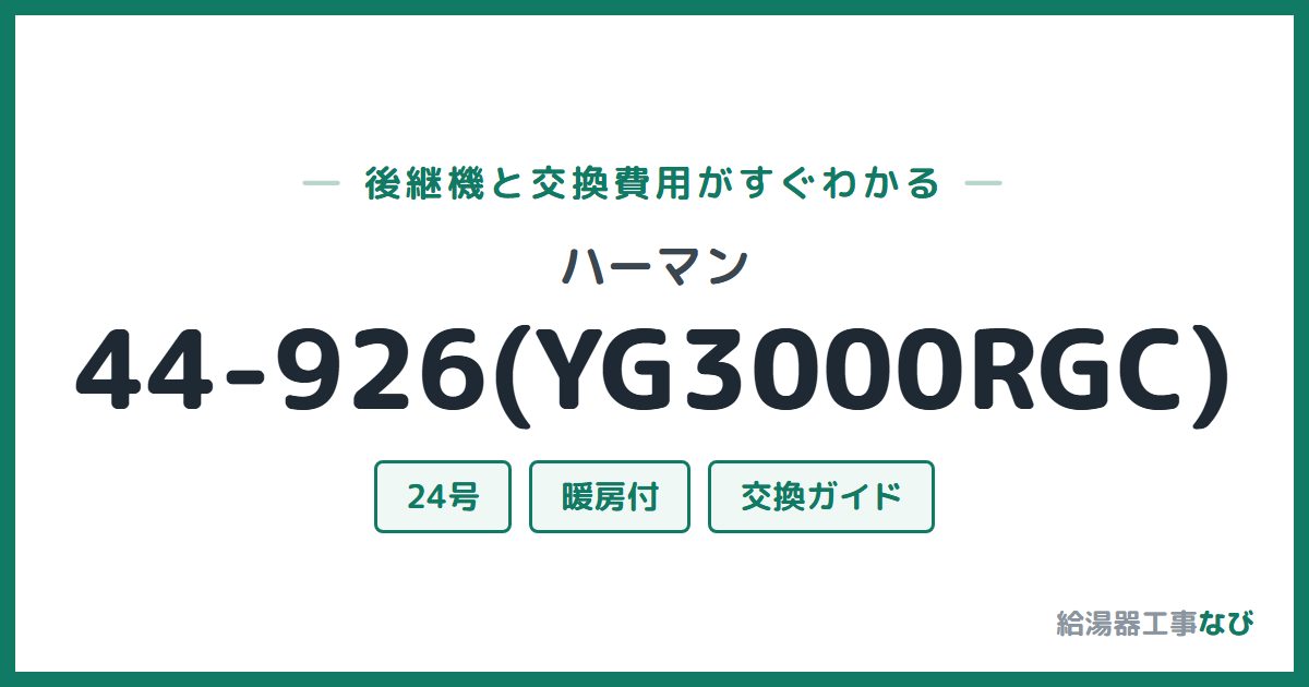 ハーマン 44-926(YG3000RGC)の後継機と交換費用ガイド
