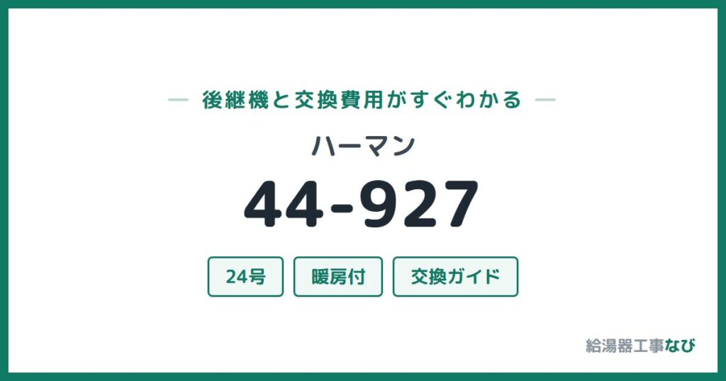 ハーマン 44-927の後継機と交換費用ガイド