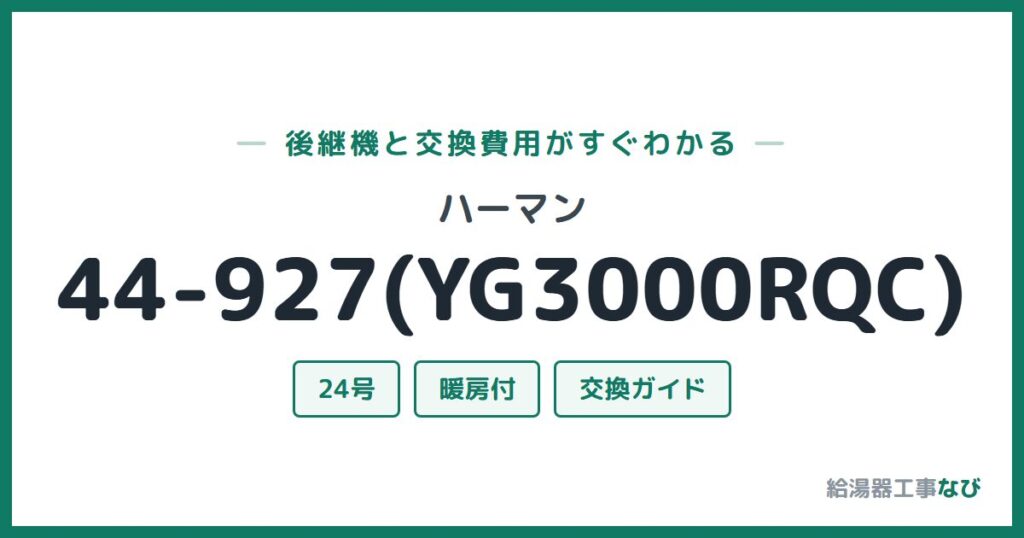 ハーマン 44-927(YG3000RQC)の後継機と交換費用ガイド