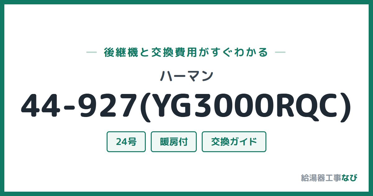 ハーマン 44-927(YG3000RQC)の後継機と交換費用ガイド
