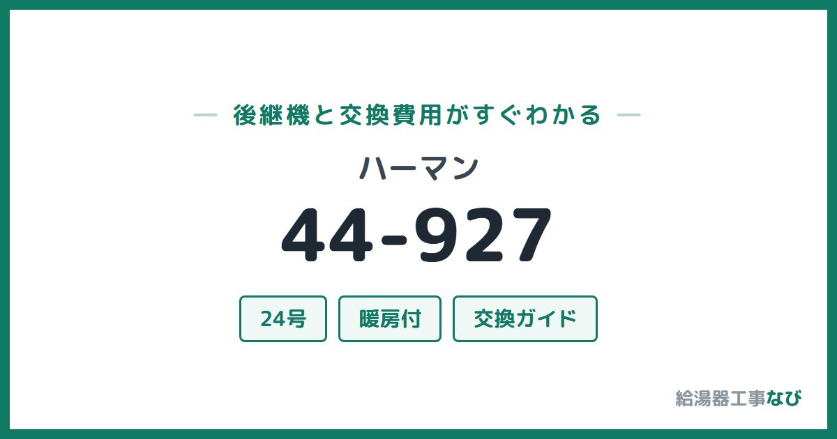 ハーマン 44-927の後継機と交換費用ガイド