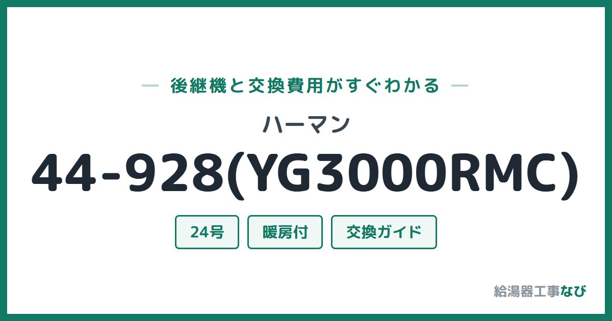ハーマン 44-928(YG3000RMC)の後継機と交換費用ガイド