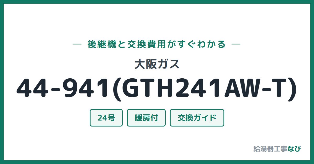 大阪ガス 44-941(GTH241AW-T)の後継機と交換費用ガイド