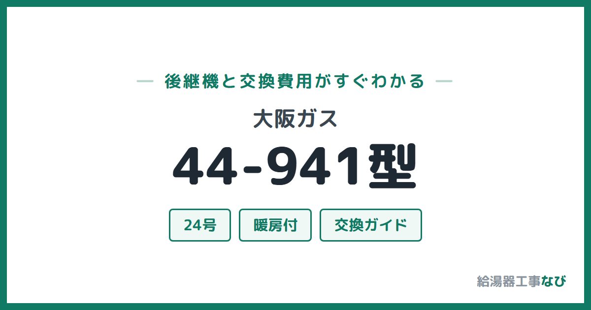 大阪ガス 44-941型の後継機と交換費用ガイド