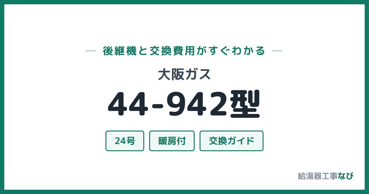 大阪ガス 44-942型の後継機と交換費用ガイド