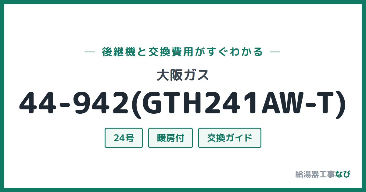 大阪ガス 44-942(GTH241AW-T)の後継機と交換費用ガイド