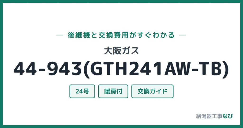 大阪ガス 44-943(GTH241AW-TB)の後継機と交換費用ガイド