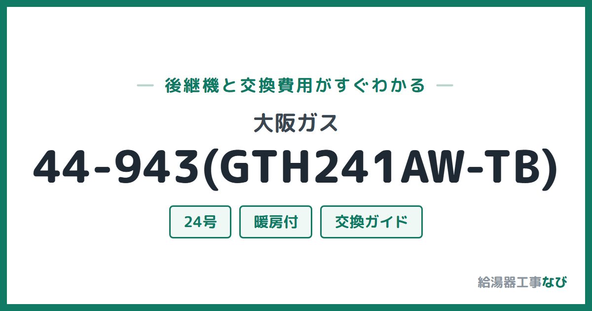 大阪ガス 44-943(GTH241AW-TB)の後継機と交換費用ガイド