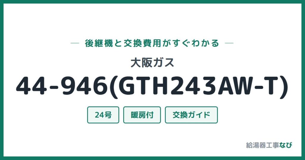 大阪ガス 44-946(GTH243AW-T)の後継機と交換費用ガイド